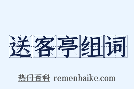 送客亭组词是什么意思的图片